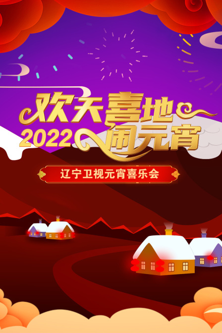 欢天喜地闹元宵·辽宁卫视元宵喜乐会 2022