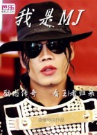 我是Michael Jackson