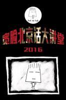 宽脸北京话大讲堂 2016