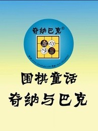 齐纳与巴克围棋童话