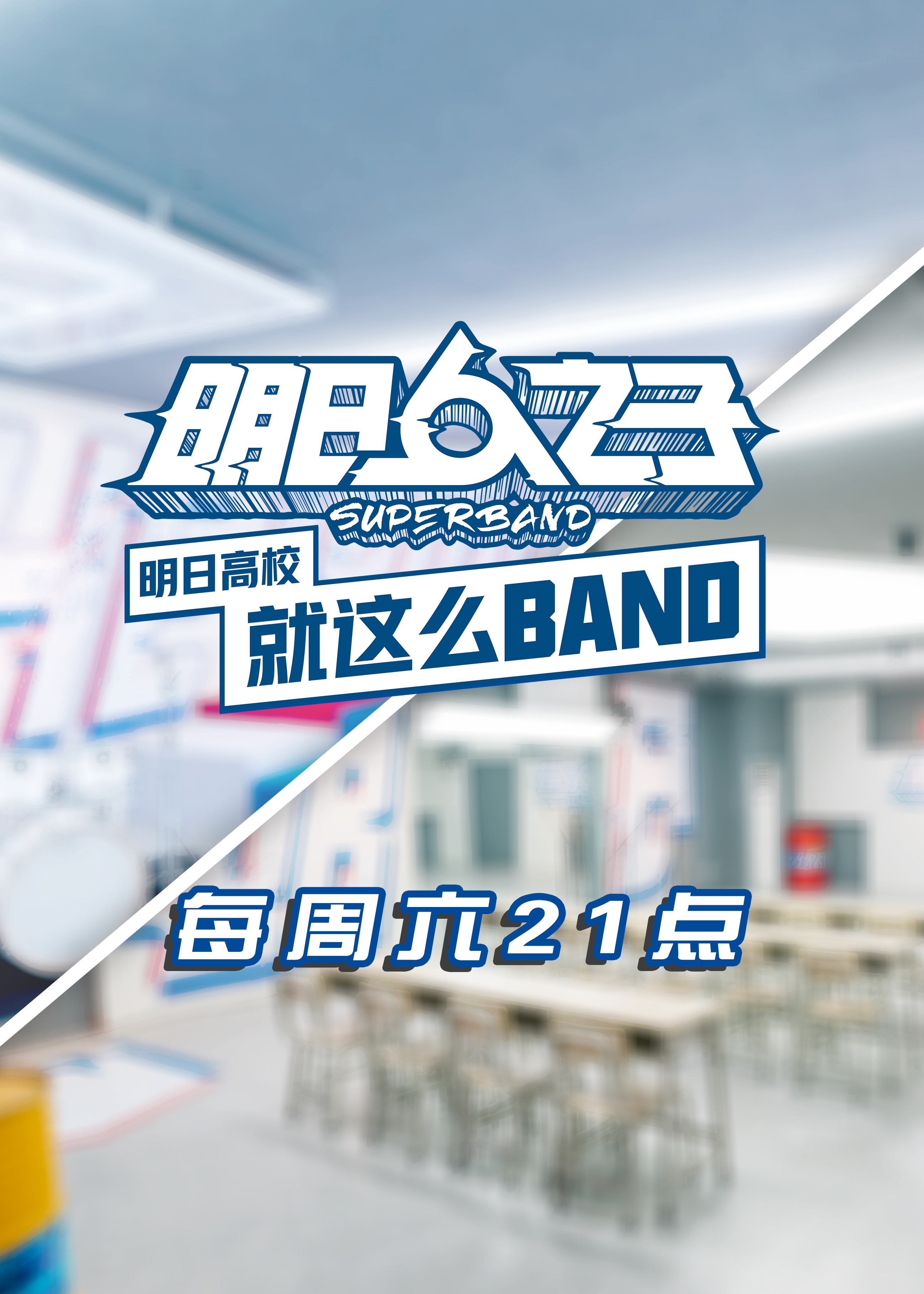 明日高校就这么BAND 2020