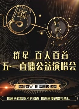 群星五一公益演唱会